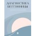 Диагностика бессонницы (дневник наблюдений)