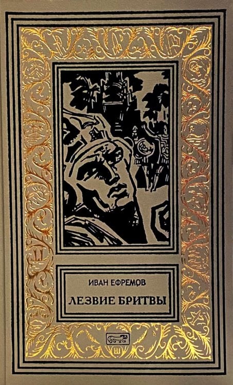 Лезвие бритвы: роман