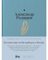 Путешествие из Петербурга в Москву