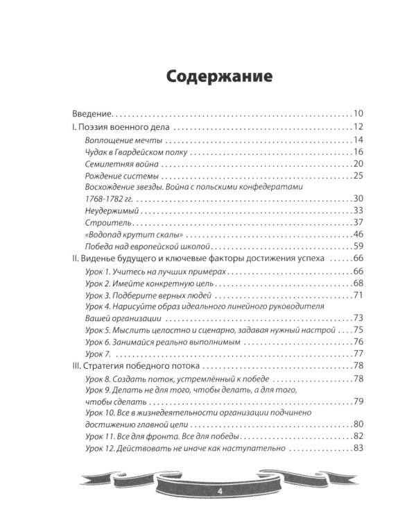 Дополнительное изображение книги «100 уроков лидерства от Суворова современным руководителям»