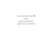 Убить нельзя научить Посторонним В или Земля закрыта для посещений