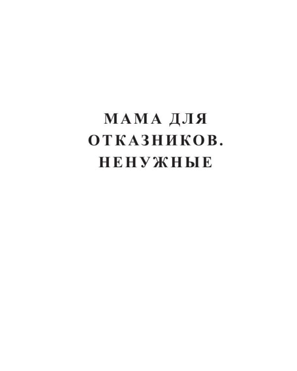Мама для отказников