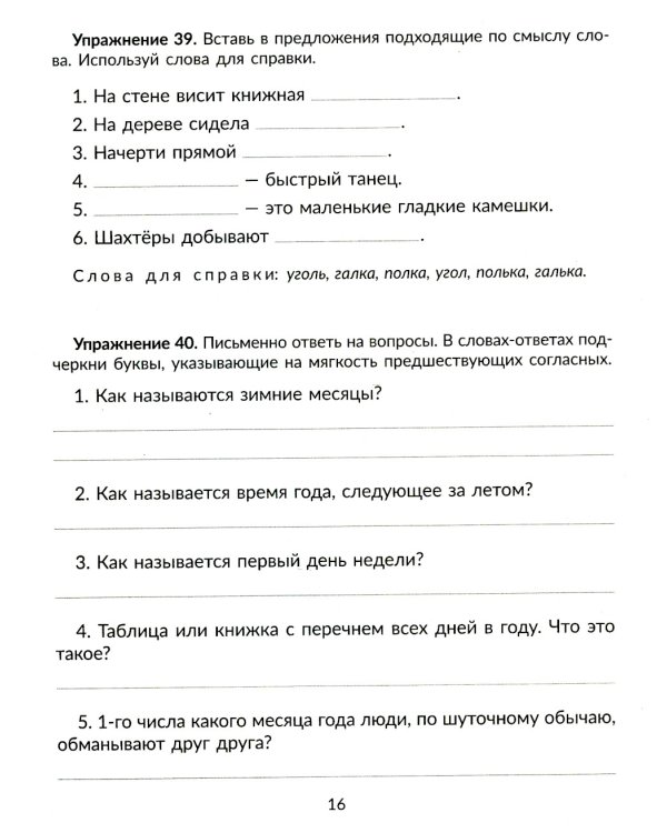 Упражнения на изучаемые правила русского языка. 1 кл. Все уровни сложности заданий с ответами для самопроверки (тетрадь-репетитор)