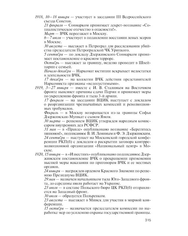 ЖЗЛ. Дзержинский