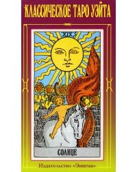 Классическое Таро Уэйта (78 карт + 2 пустые)