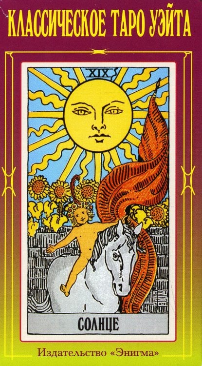 Классическое Таро Уэйта (78 карт + 2 пустые) Классическое Таро Уэйта (78 карт + 2 пустые)