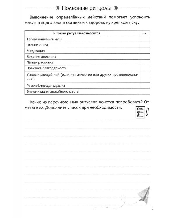 Диагностика бессонницы (дневник наблюдений)