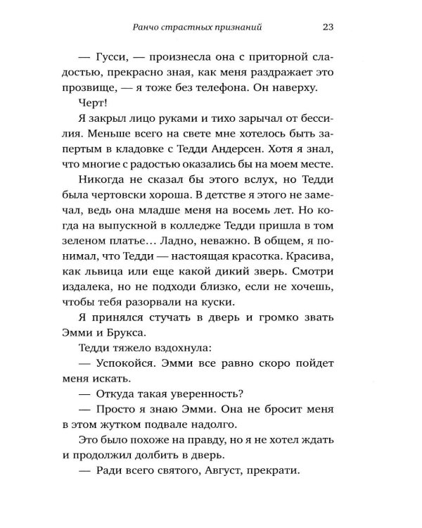 Ранчо страстных признаний