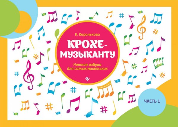 Крохе-музыканту: нотная азбука для самых маленьких. Ч. 1. 16-е изд