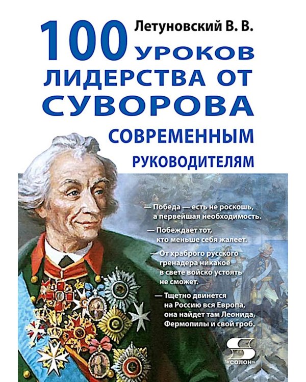 Дополнительное изображение книги «100 уроков лидерства от Суворова современным руководителям»