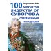 Дополнительное изображение книги «100 уроков лидерства от Суворова современным руководителям»