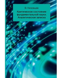 Критическое состояние фундаментальной науки. Аналитическая записка