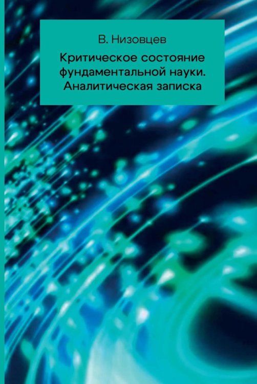 Критическое состояние фундаментальной науки. Аналитическая записка