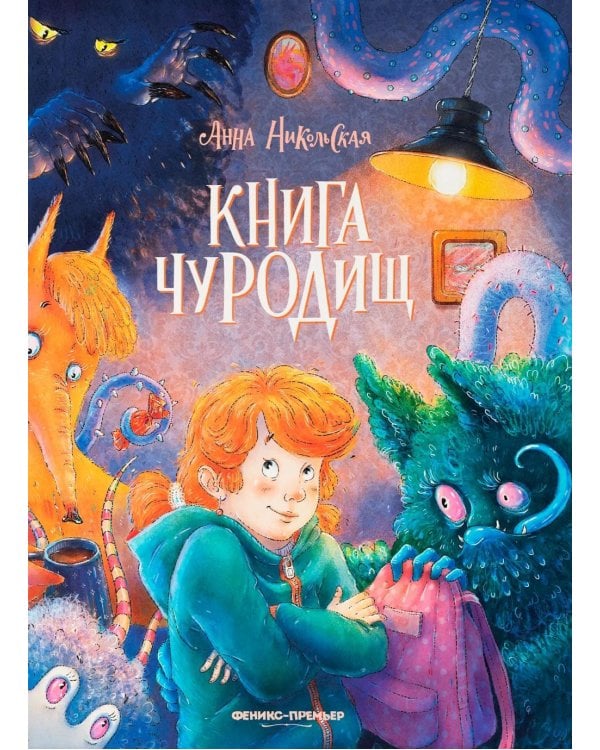 Книга чуРОДищ