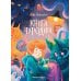 Книга чуРОДищ