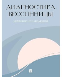 Диагностика бессонницы (дневник наблюдений)