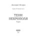 Теневой путь Теневой путь. Т. 6: Тени некрополя