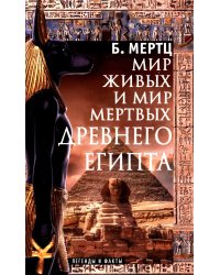 Мир живых и мир мертвых Древнего Египта. Легенды и факты