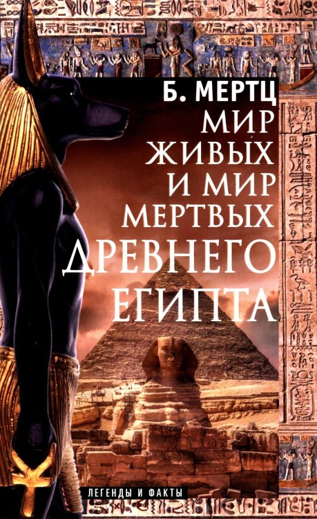 Мир живых и мир мертвых Древнего Египта. Легенды и факты