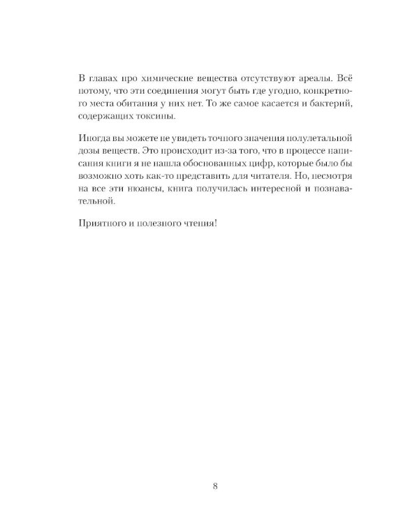 Дополнительное изображение книги «Яды: вокруг и внутри: путеводитель по самым опасным веществам на планете. 2-е изд.»