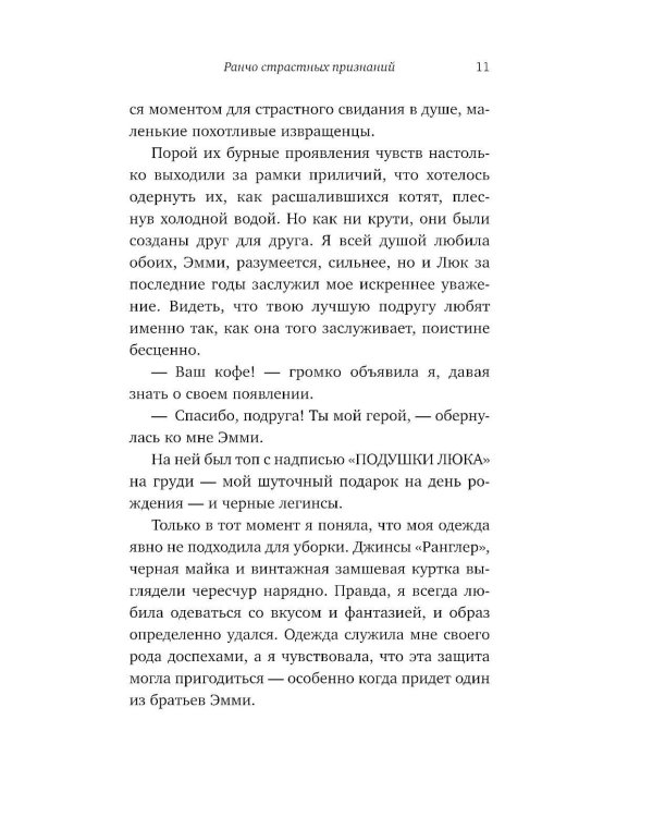 Ранчо страстных признаний