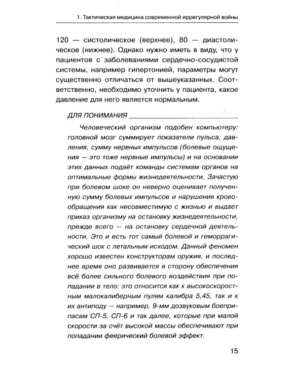 Военная медицина для экстремальных ситуаций. Опыт специальной военной операции
