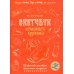 Рисуем кисти рук и стопы шаг за шагом. 50 проектов с подробными объяснениями и рисунками: Скетчбук начинающего художника (оранжевая обложка)