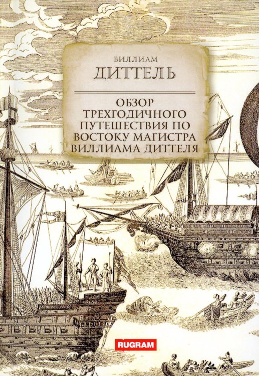 Великие путешествия Обзор трехгодичного путешествия по Востоку...