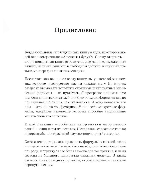 Дополнительное изображение книги «Яды: вокруг и внутри: путеводитель по самым опасным веществам на планете. 2-е изд.»