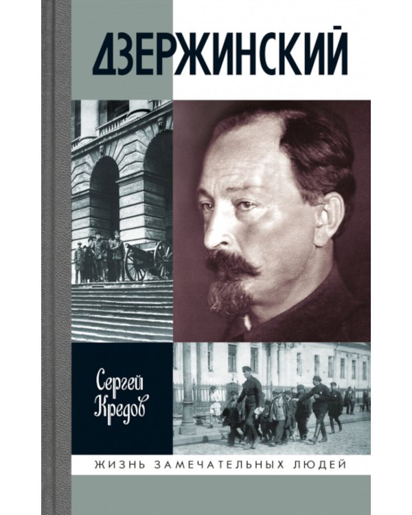 ЖЗЛ. Дзержинский