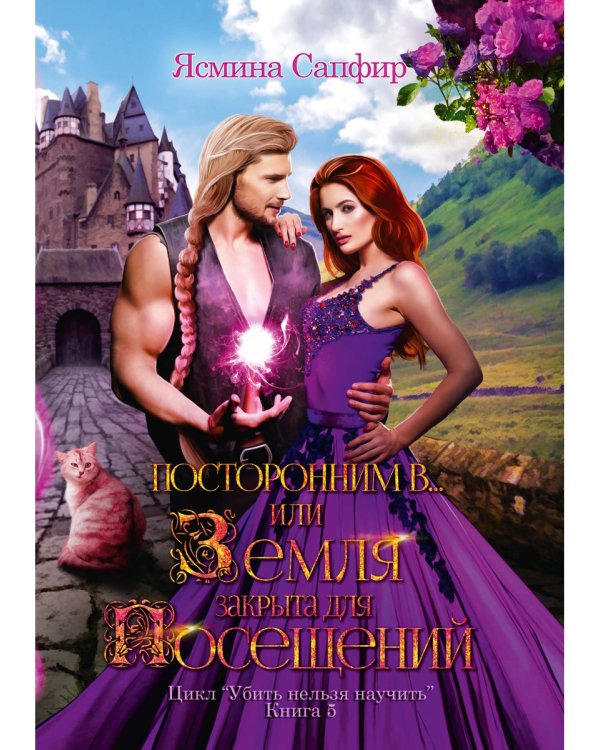 Посторонним В или Земля закрыта для посещений