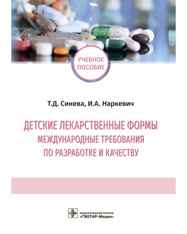 Детские лекарственные формы: международные требования по разработке и качеству. Учебное пособие