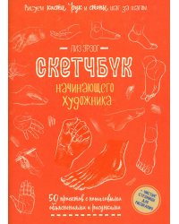 Рисуем кисти рук и стопы шаг за шагом. 50 проектов с подробными объяснениями и рисунками: Скетчбук начинающего художника (оранжевая обложка)