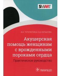 Акушерская помощь женщинам с врожденными пороками сердца: практическое руководство