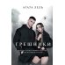 Грешники Грешники
