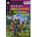 Домашнее чтение. Приключения шестерых друзей. +CD МРЗ (на англ.яз. Beginner)