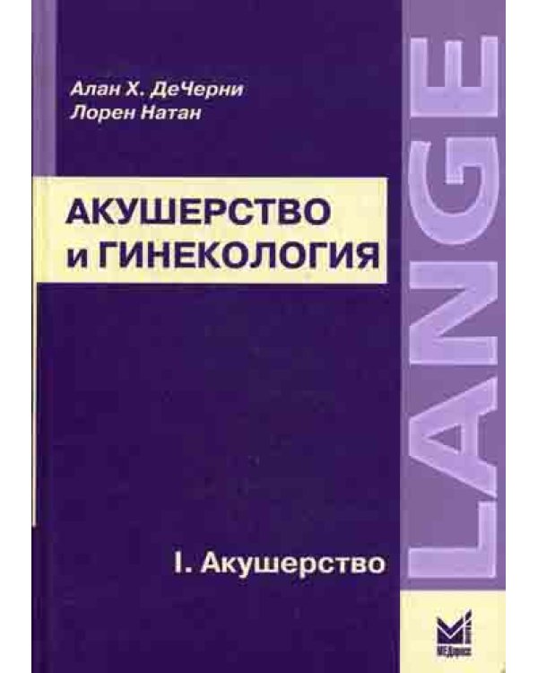Акушерство и гинекология. В 2-х т. Т.1. Акушерство
