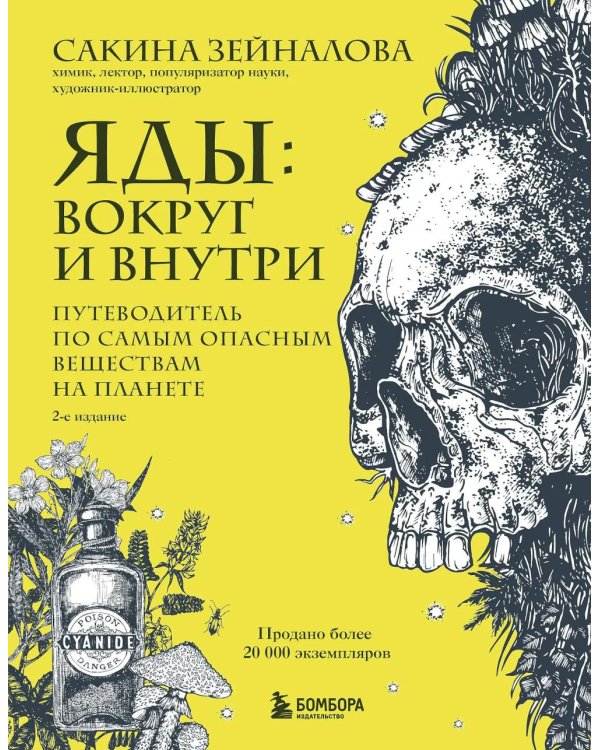 Дополнительное изображение книги «Яды: вокруг и внутри: путеводитель по самым опасным веществам на планете. 2-е изд.»
