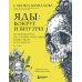 Дополнительное изображение книги «Яды: вокруг и внутри: путеводитель по самым опасным веществам на планете. 2-е изд.»