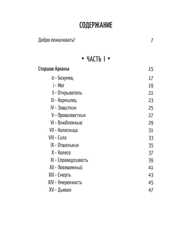 Таро светлых перемен (81 карта + брошюра с инструкцией)