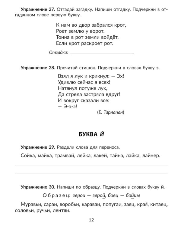 Упражнения на изучаемые правила русского языка. 1 кл. Все уровни сложности заданий с ответами для самопроверки (тетрадь-репетитор)