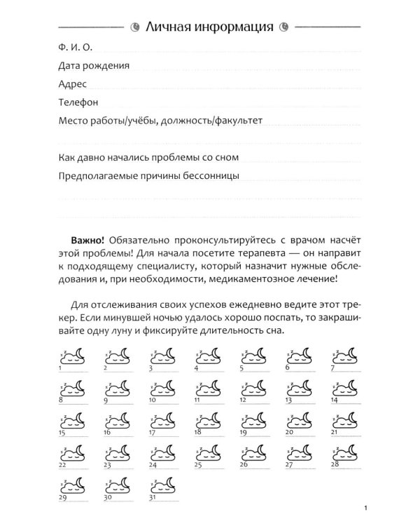 Диагностика бессонницы (дневник наблюдений)