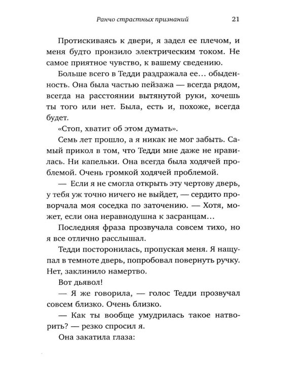 Ранчо страстных признаний