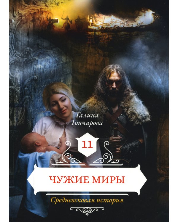 Чужие миры. Кн. 11