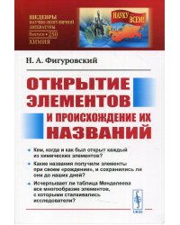 Открытие элементов и происхождение их названий. 2-е изд № 250