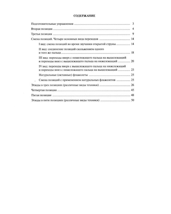 Избранные этюды: для скрипки: 3-5 кл. ДШИ и ДМШ