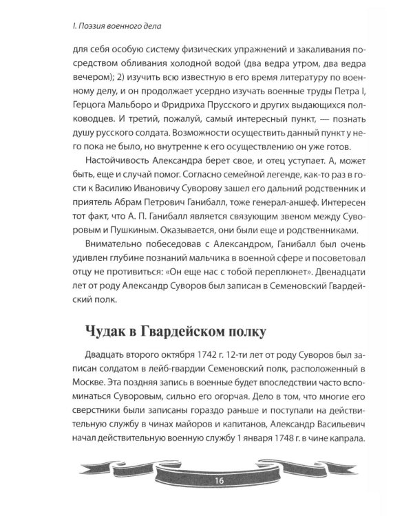 Дополнительное изображение книги «100 уроков лидерства от Суворова современным руководителям»