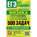 ЕГЭ. Физика. Электродинамика. Квантовая физика. 500 задач с ответами и решениями