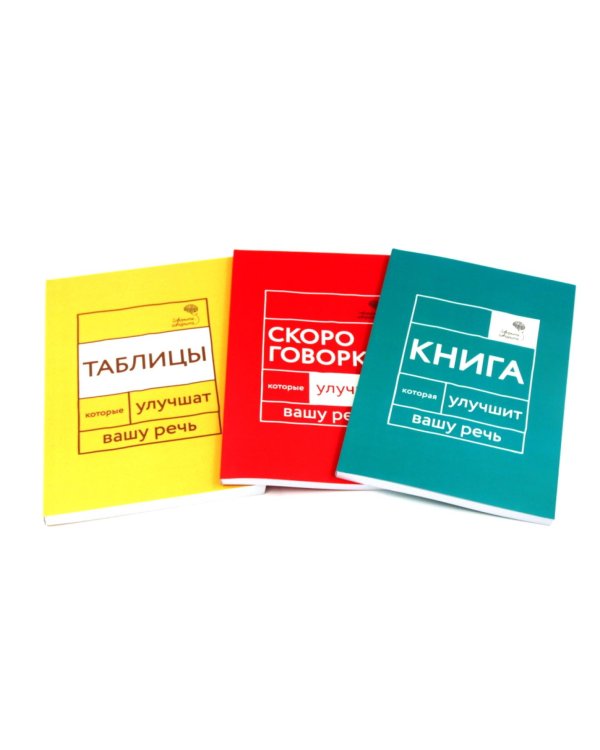 Говорите, говорите: Десять книг, которые улучшат вашу речь (комплект)