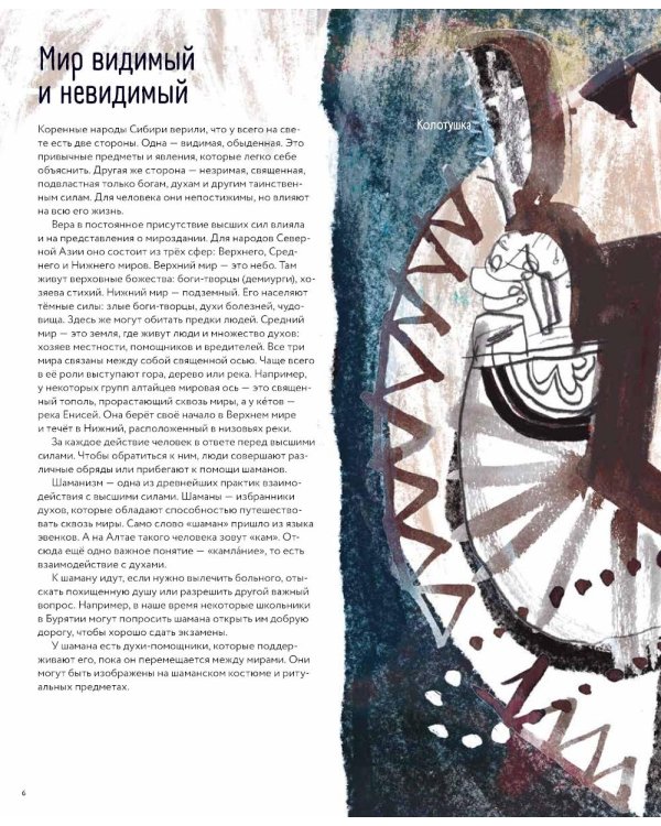 Атлас народов Сибири и Дальнего Востока: Мир видимый и невидимый